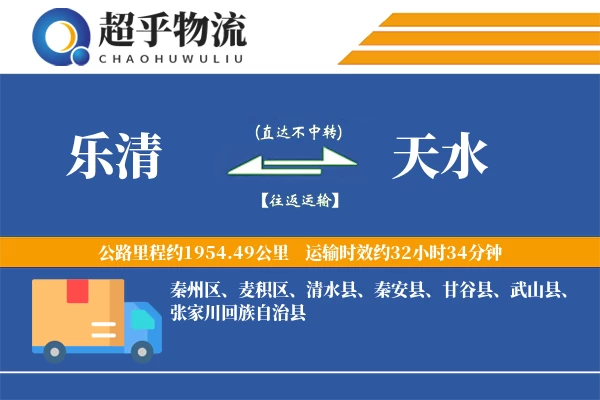 乐清到清水县物流公司