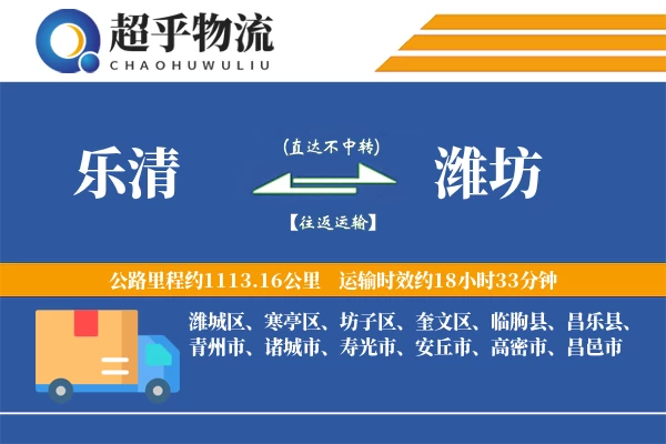 乐清到潍坊物流专线