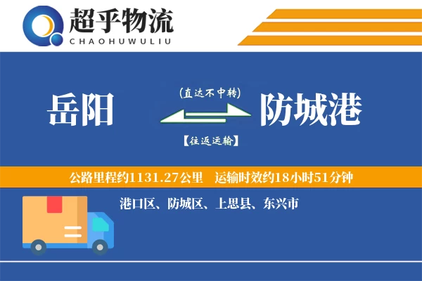 岳阳到防城港物流专线