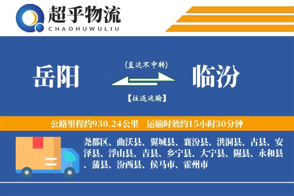 岳阳到临汾物流专线