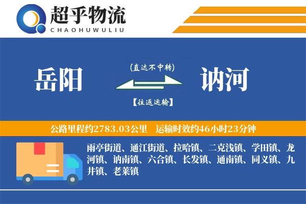 岳阳到讷河物流专线