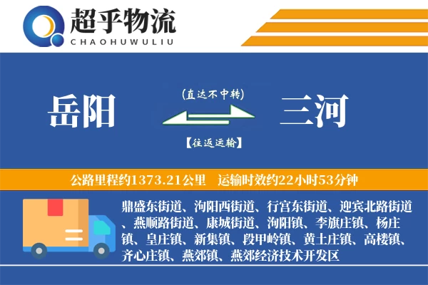 岳阳到三河物流专线