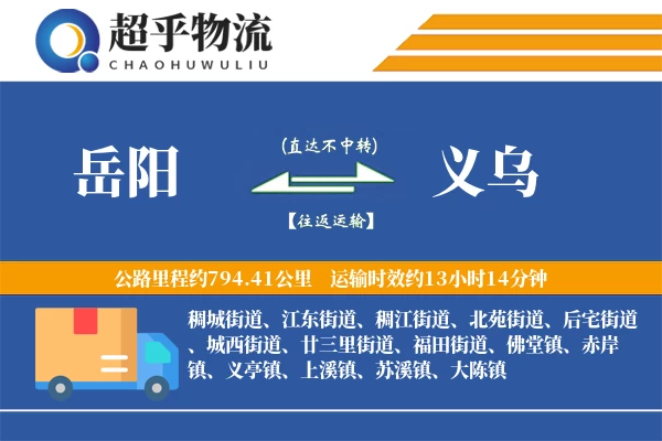 岳阳到义乌物流专线