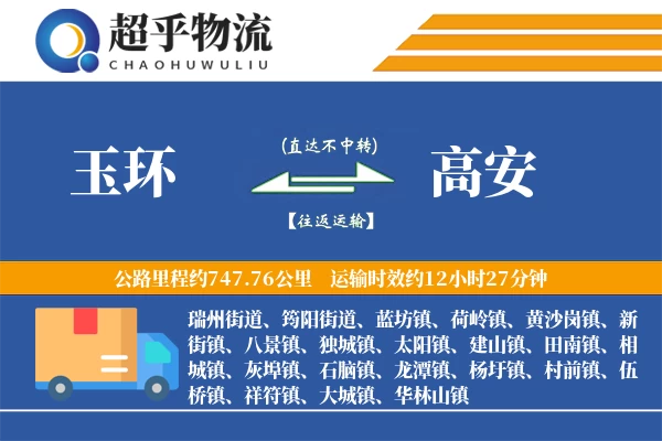 玉环到高安物流专线