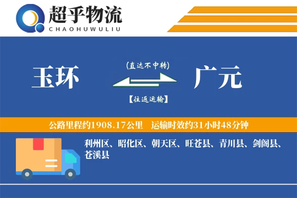 玉环到广元物流专线