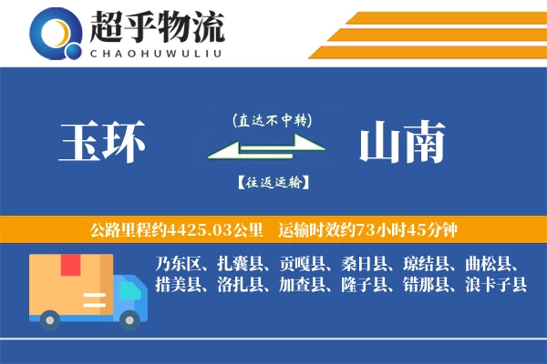 玉环到隆子县物流公司