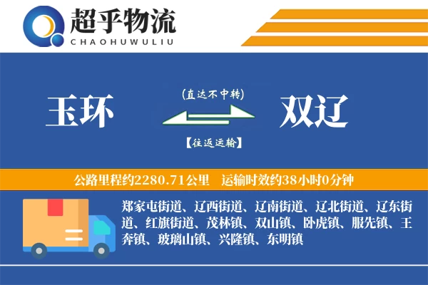 玉环到双辽物流专线