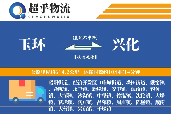 玉环到兴化物流专线