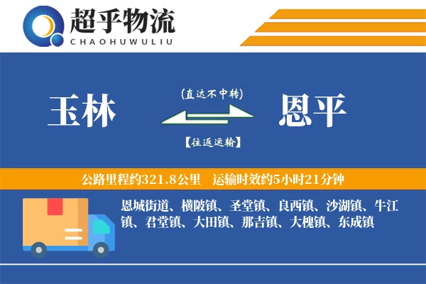 玉林到恩平物流专线