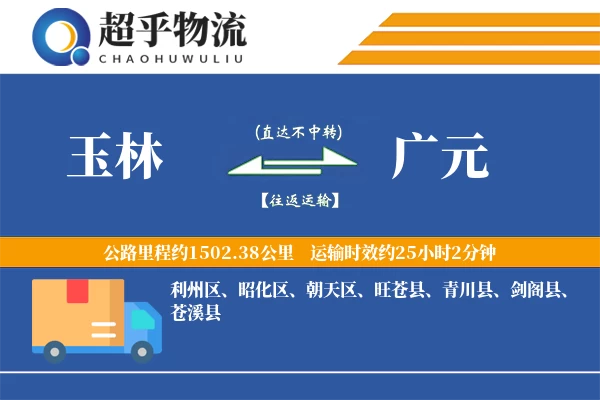 玉林到旺苍县物流公司