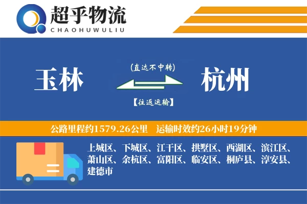 玉林到杭州物流专线