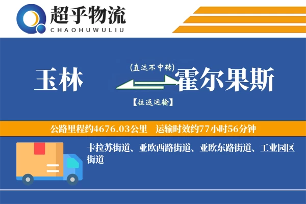 玉林到霍尔果斯物流专线