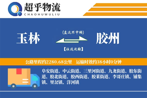 玉林到胶州物流专线