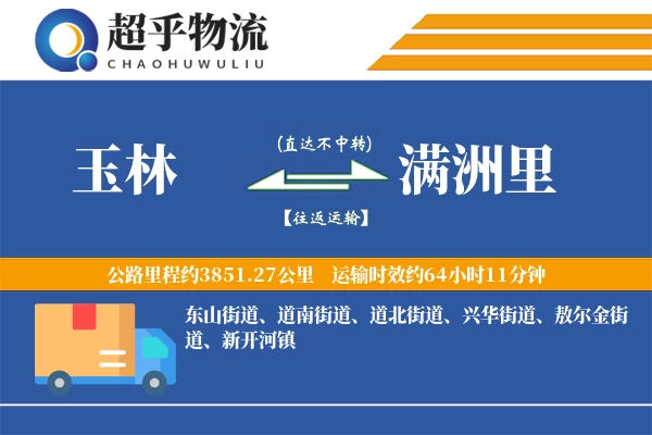 玉林到满洲里物流专线