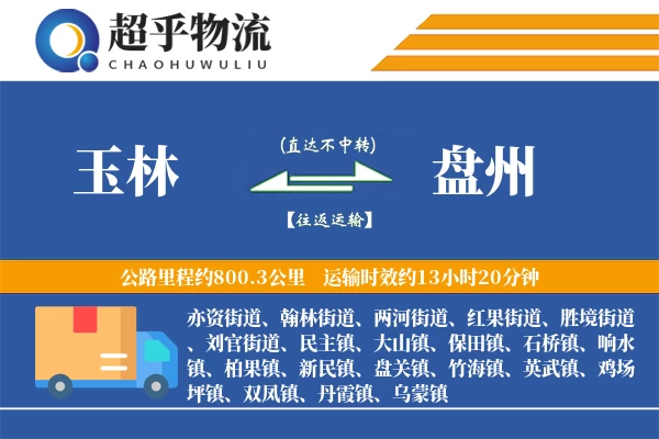 玉林到盘州物流专线