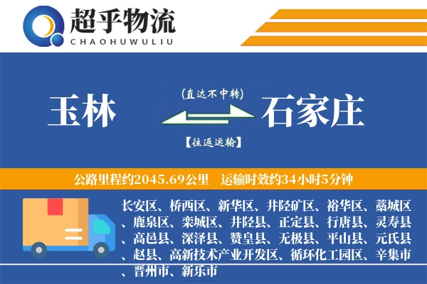 玉林到高邑县物流公司