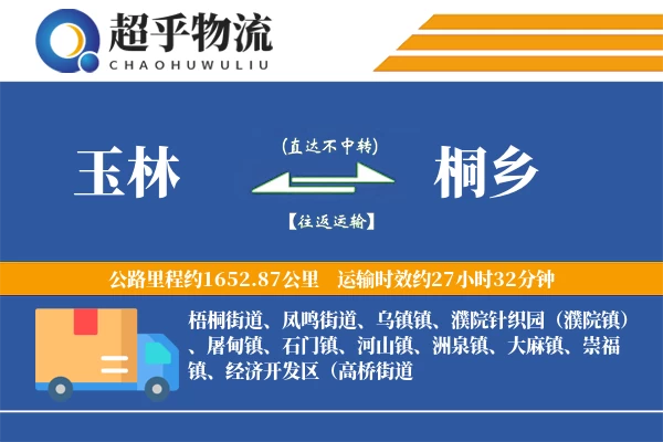 玉林到桐乡物流专线