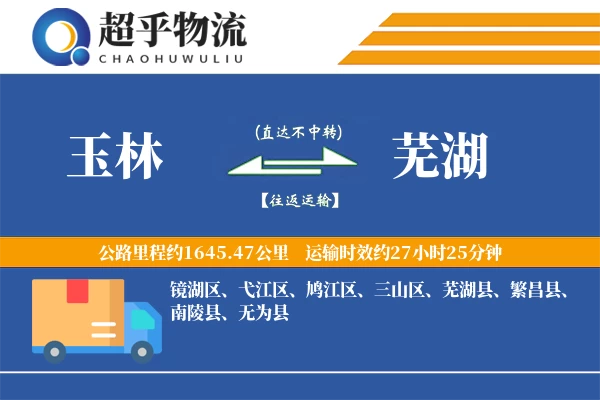 玉林到芜湖物流专线