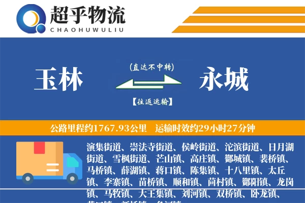 玉林到永城物流专线