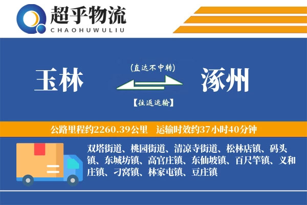 玉林到涿州物流专线