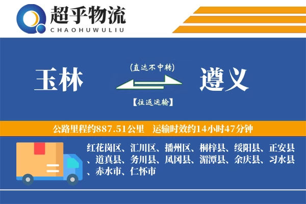 玉林到遵义物流专线