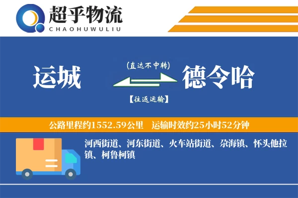 运城到德令哈物流专线