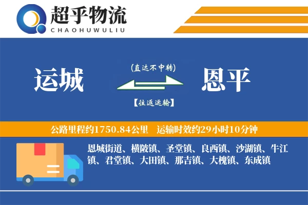 运城到恩平物流专线