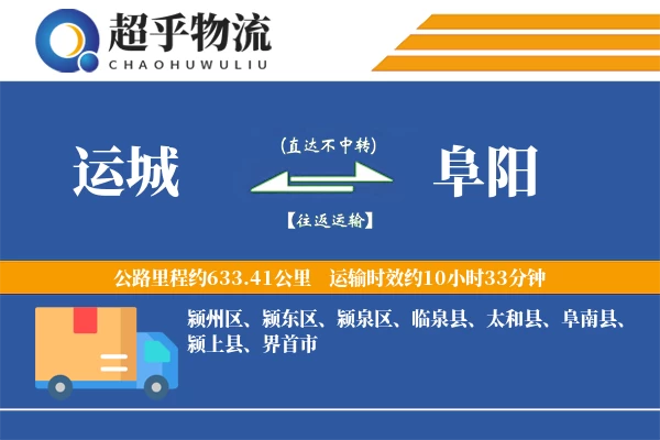 运城到阜阳物流专线