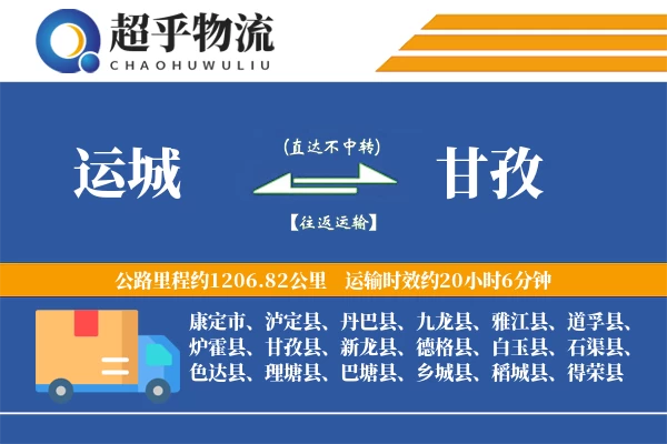 运城到甘孜物流专线