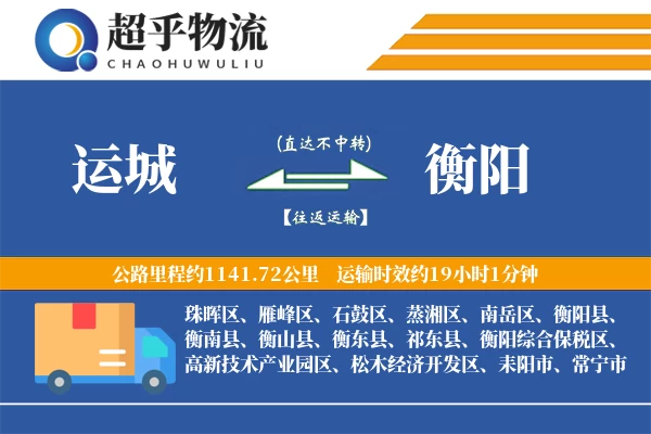 运城到衡阳物流专线