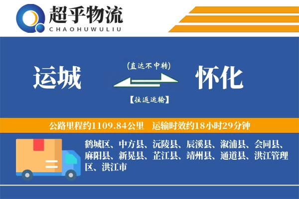 运城到怀化物流专线