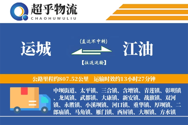 运城到江油物流专线