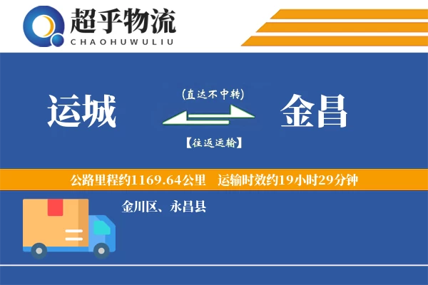 运城到金昌物流专线