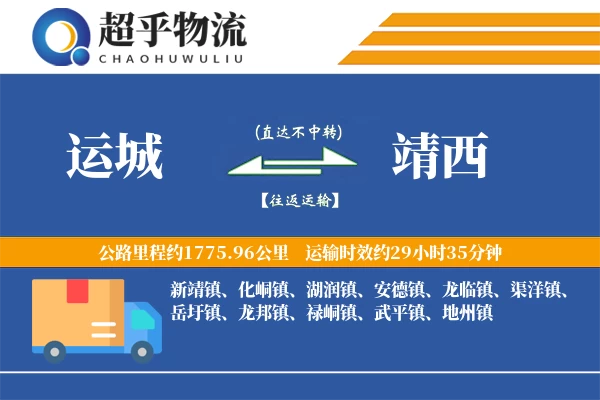 运城到靖西物流专线