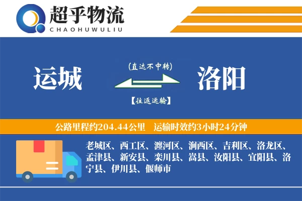 运城到汝阳县物流公司
