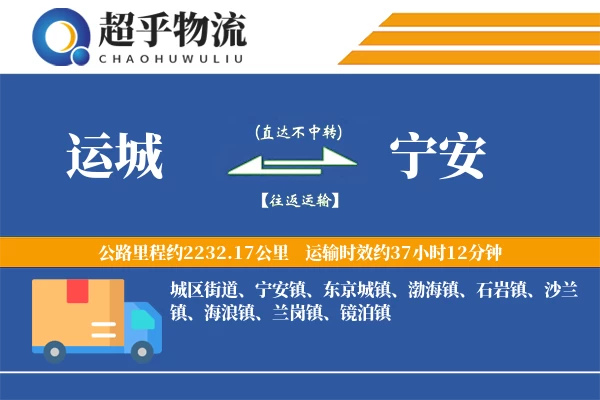 运城到宁安物流专线