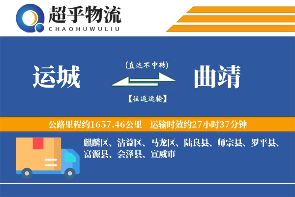 运城到罗平县物流公司