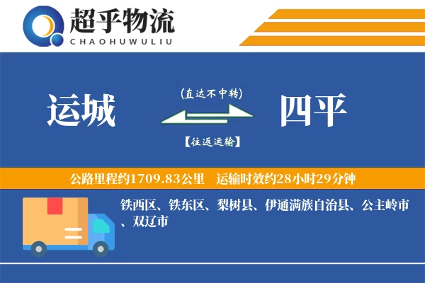 运城到四平物流专线