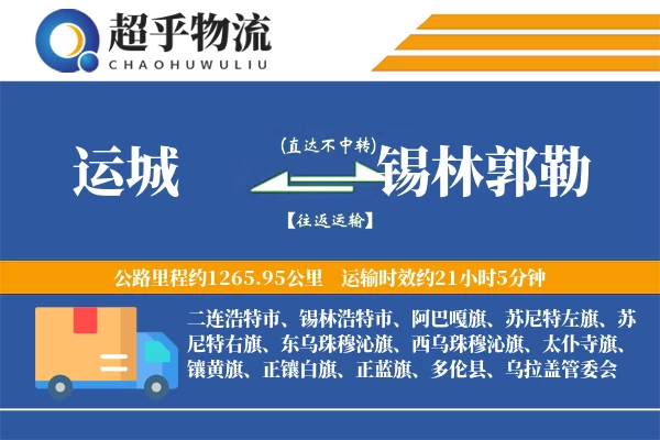 运城到锡林郭勒物流专线