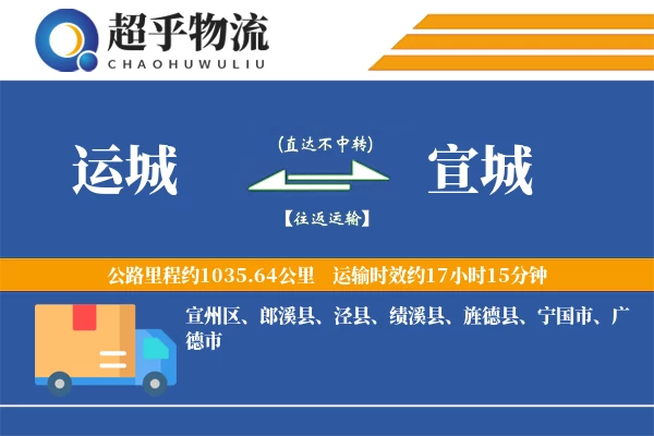 运城到郎溪县物流公司