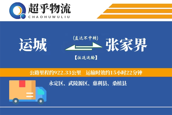 运城到张家界物流专线