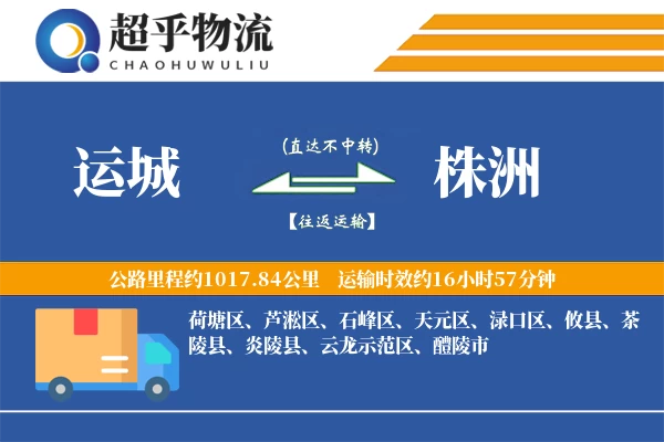 运城到茶陵县物流公司