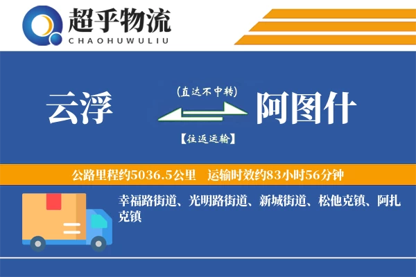 云浮到阿图什物流专线
