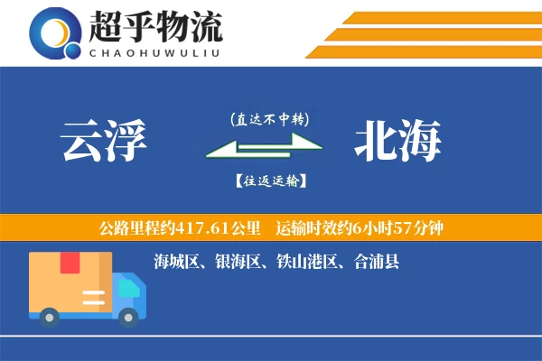 云浮到北海物流专线