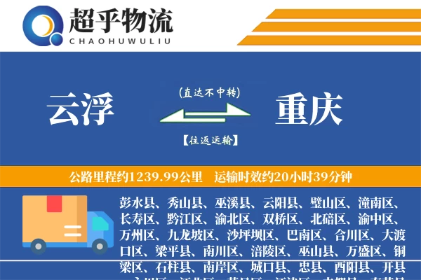 云浮到重庆物流专线