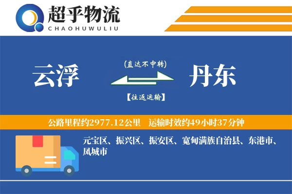 云浮到丹东物流专线