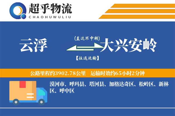 云浮到呼玛县物流公司