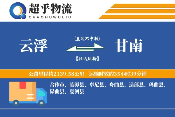 云浮到夏河县物流公司