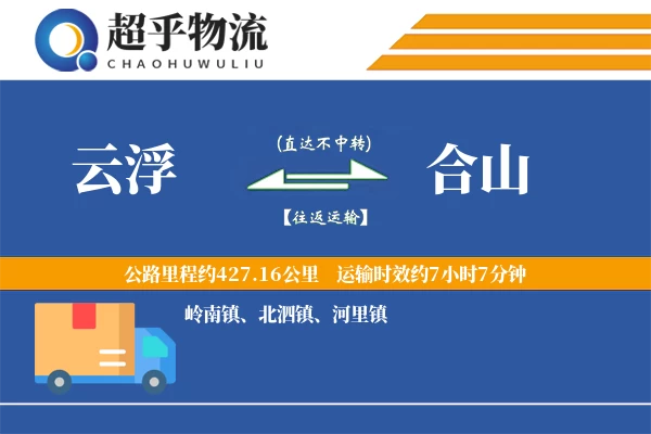 云浮到合山物流专线