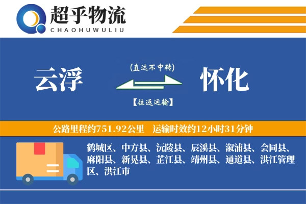 云浮到怀化物流专线